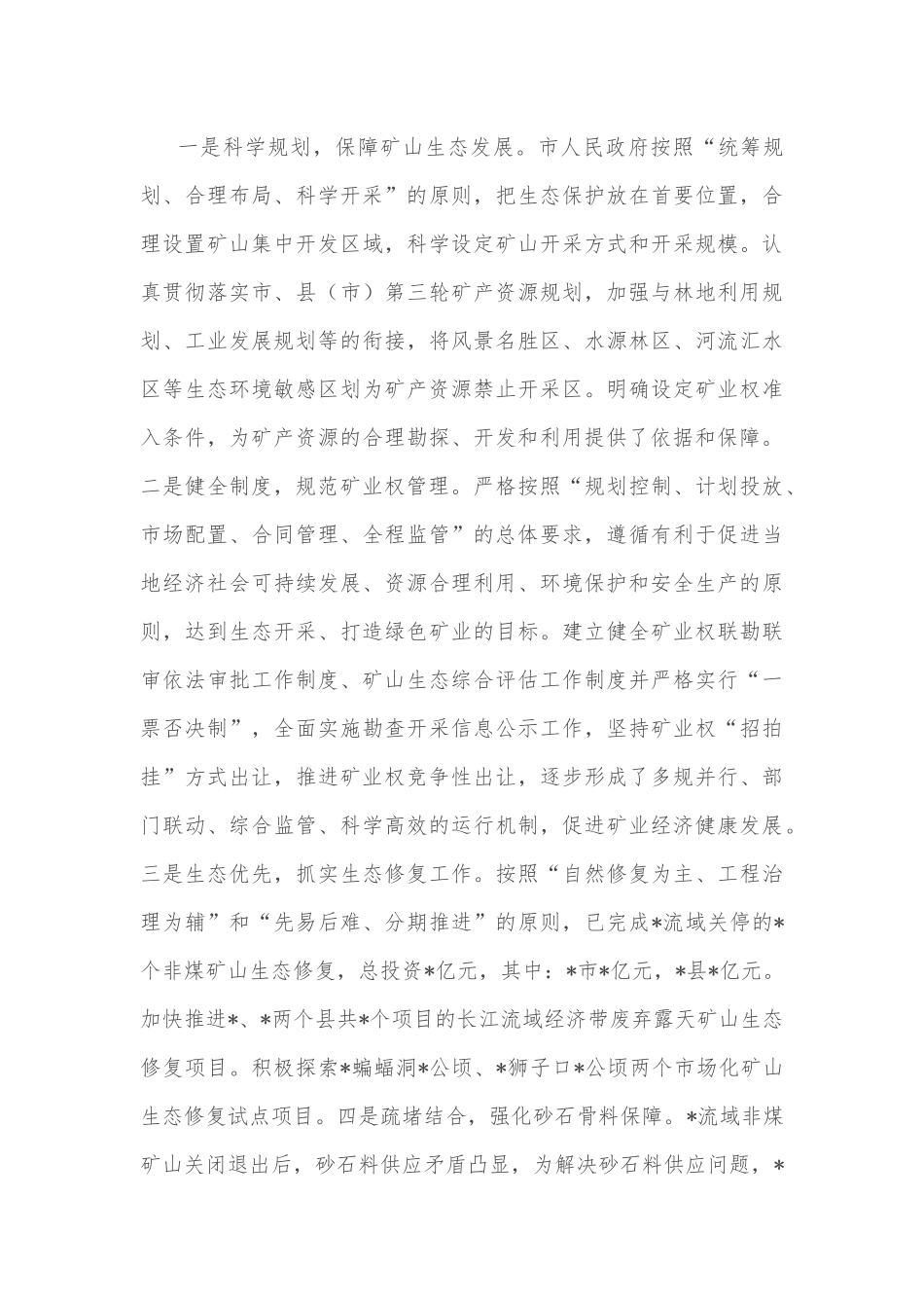全市矿产资源资产管理情况的调研报告.docx_第3页