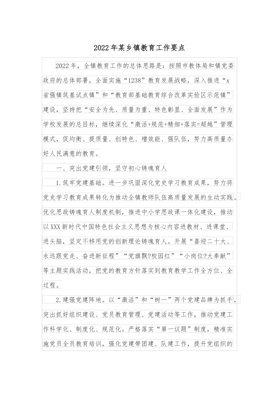 2022年某乡镇教育工作要点.docx_第1页