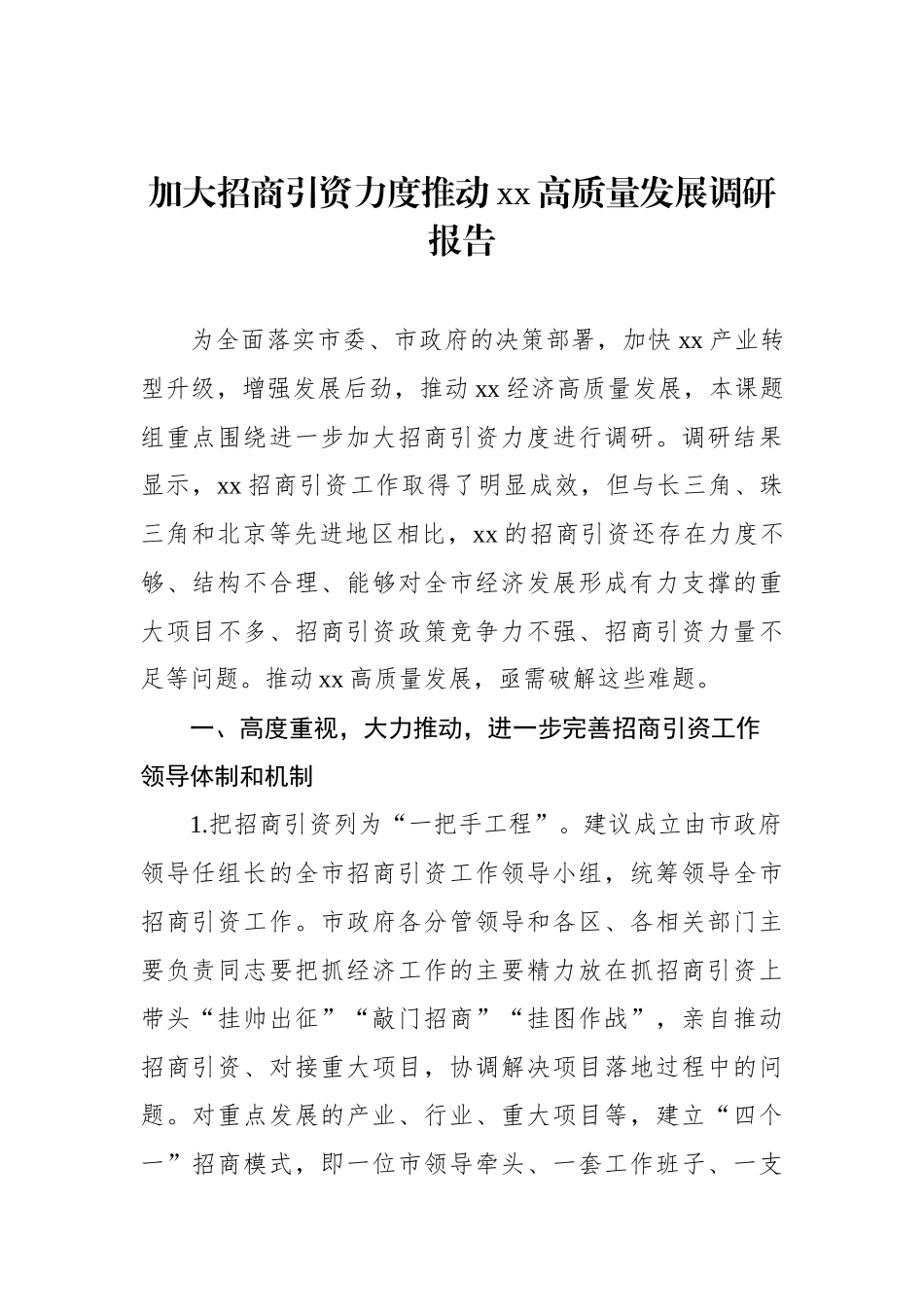 加大招商引资力度推动xx高质量发展调研报告.docx_第1页