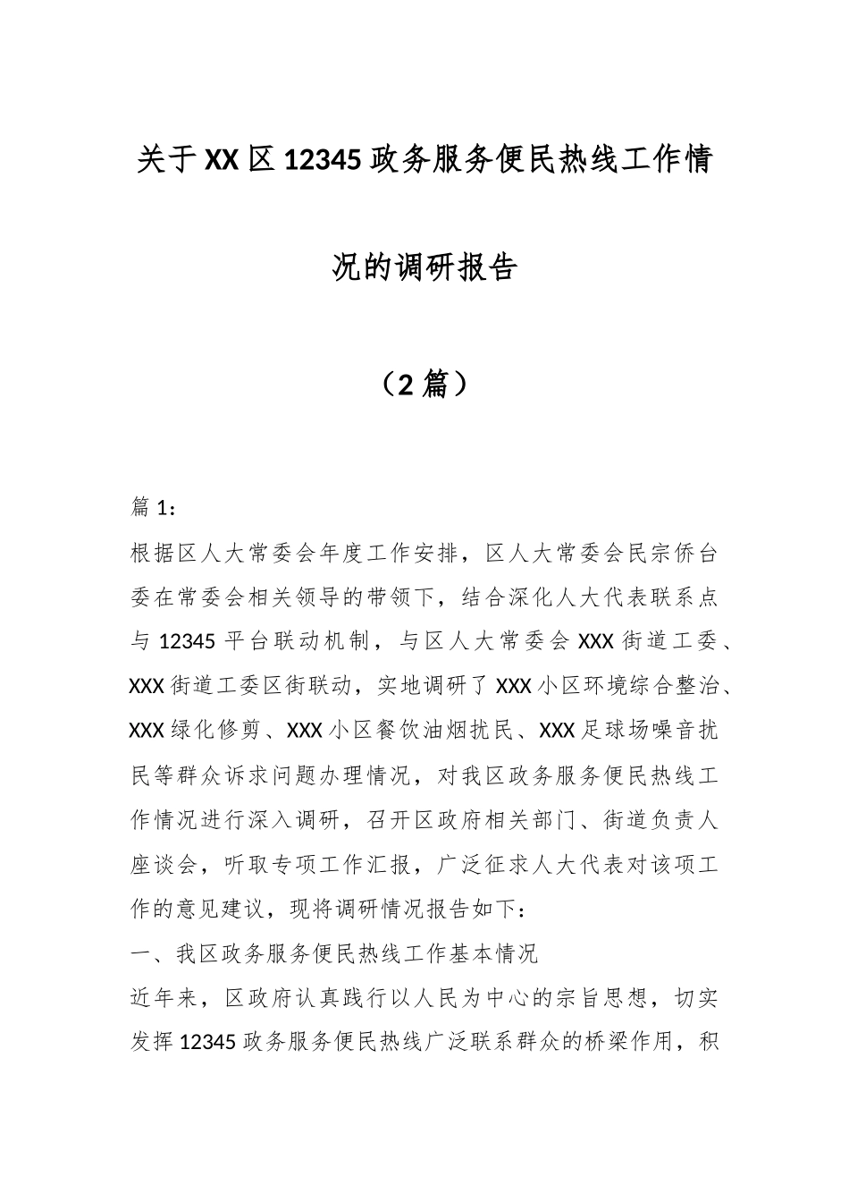 （2篇）关于XX区12345政务服务便民热线工作情况的调研报告.docx_第1页