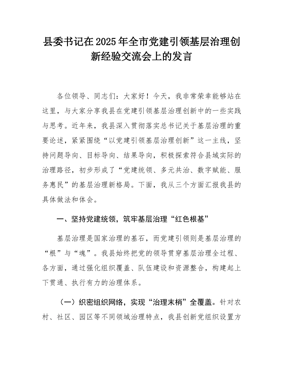 县委书记在2025年全市党建引领基层治理创新经验交流会上的发言.docx_第1页