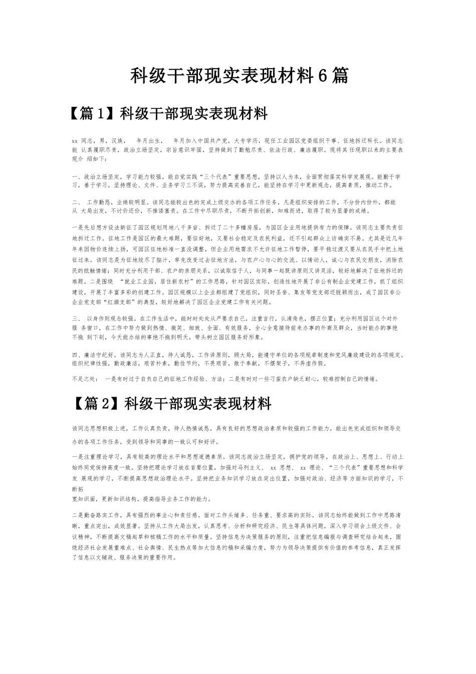 科级干部现实表现材料6篇.docx_第1页