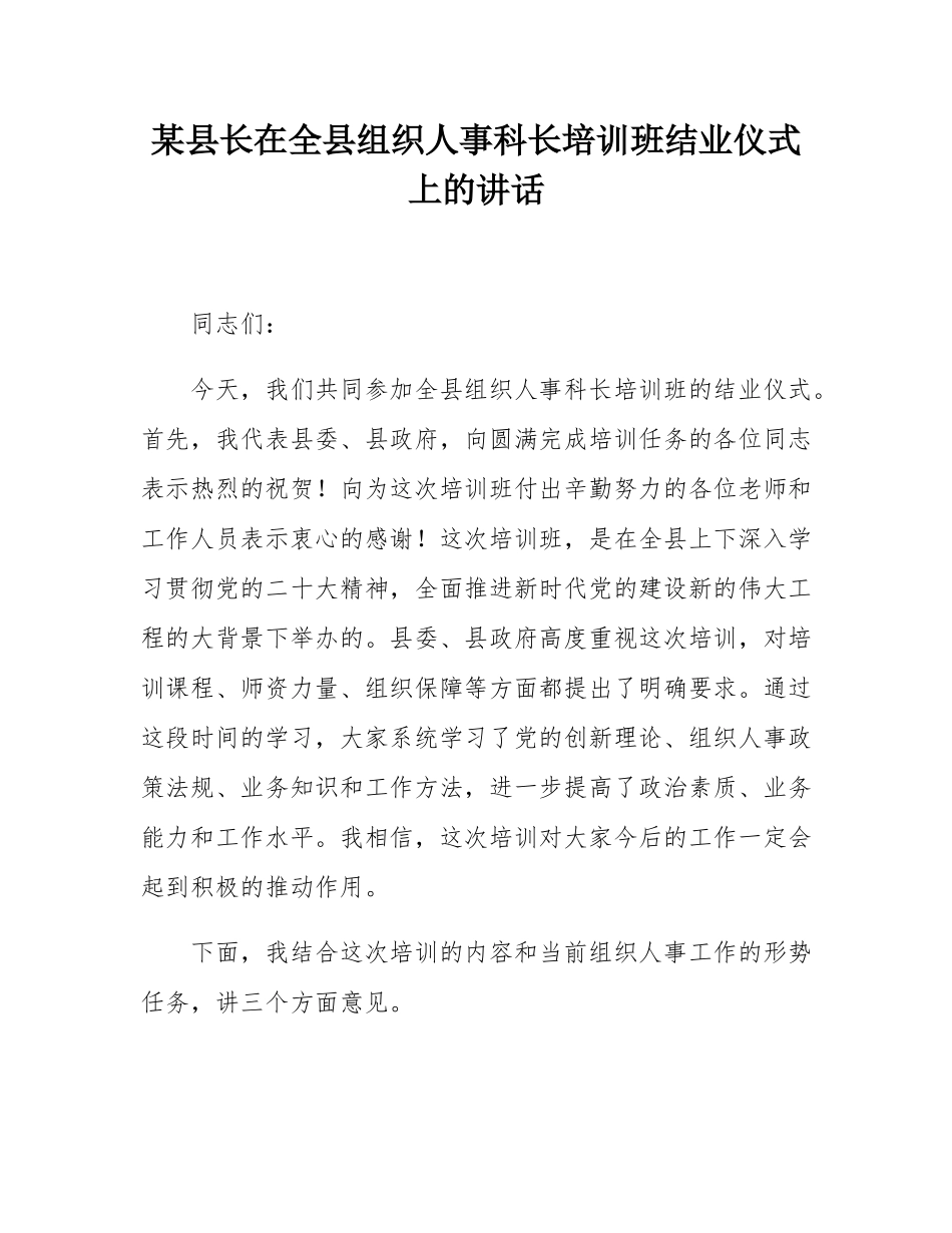 某县长在全县组织人事科长培训班结业仪式上的讲话.docx_第1页