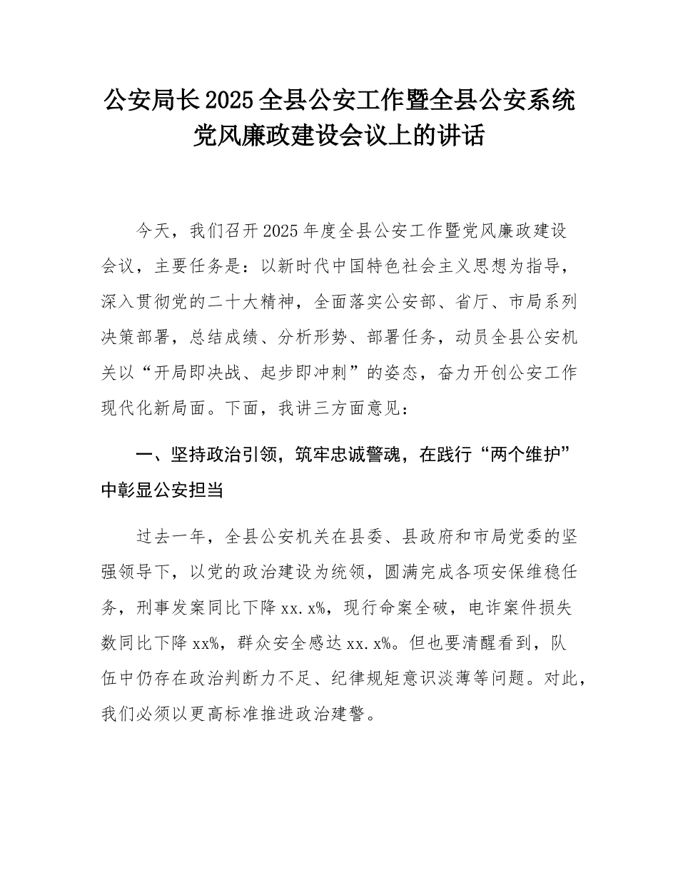 公安局长2025全县公安工作暨全县公安系统党风廉政建设会议上的讲话.docx_第1页