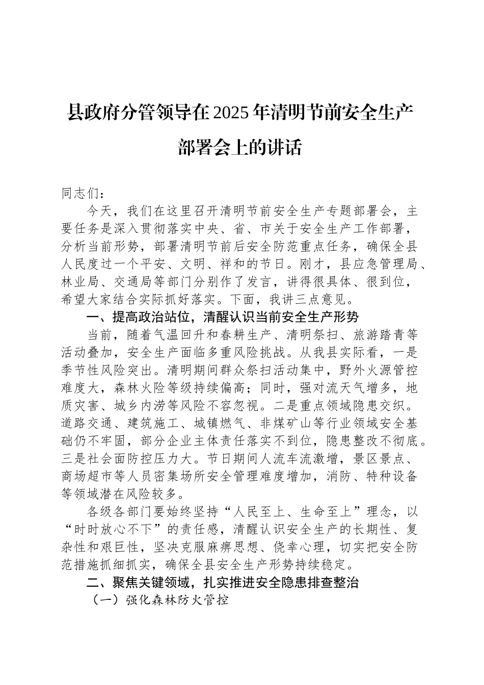 县政府分管领导在2025年清明节前安全生产部署会上的讲话.docx_第1页