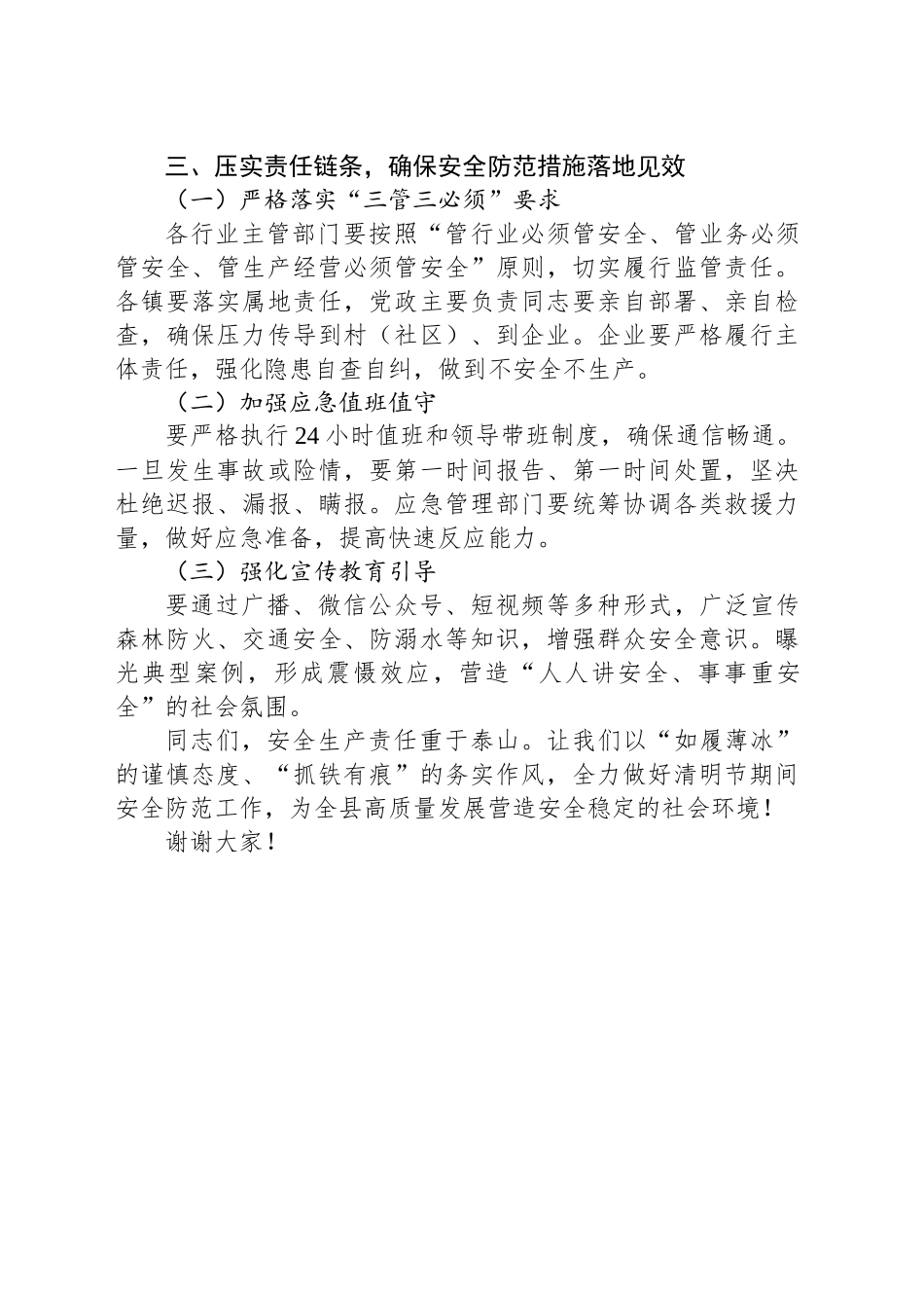 县政府分管领导在2025年清明节前安全生产部署会上的讲话.docx_第3页
