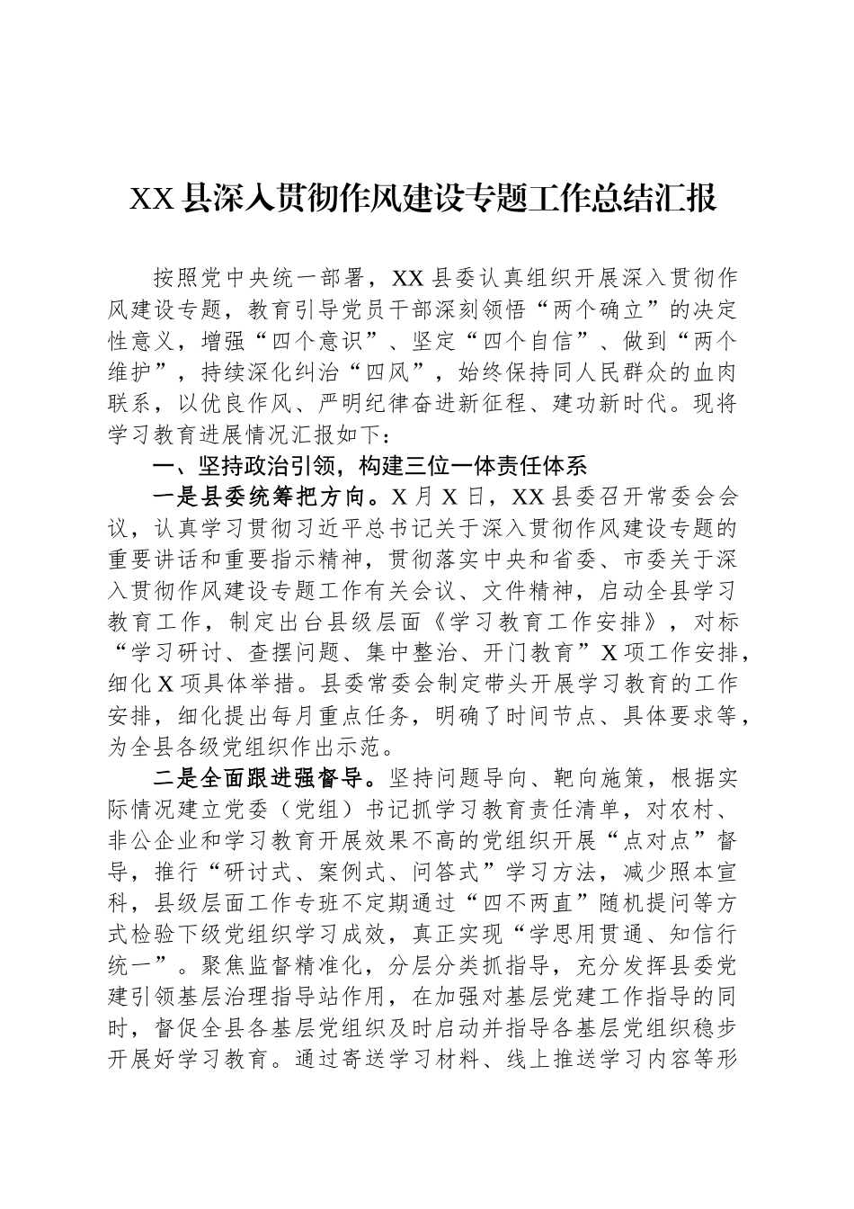 XX县深入贯彻作风建设专题工作总结汇报.docx_第1页