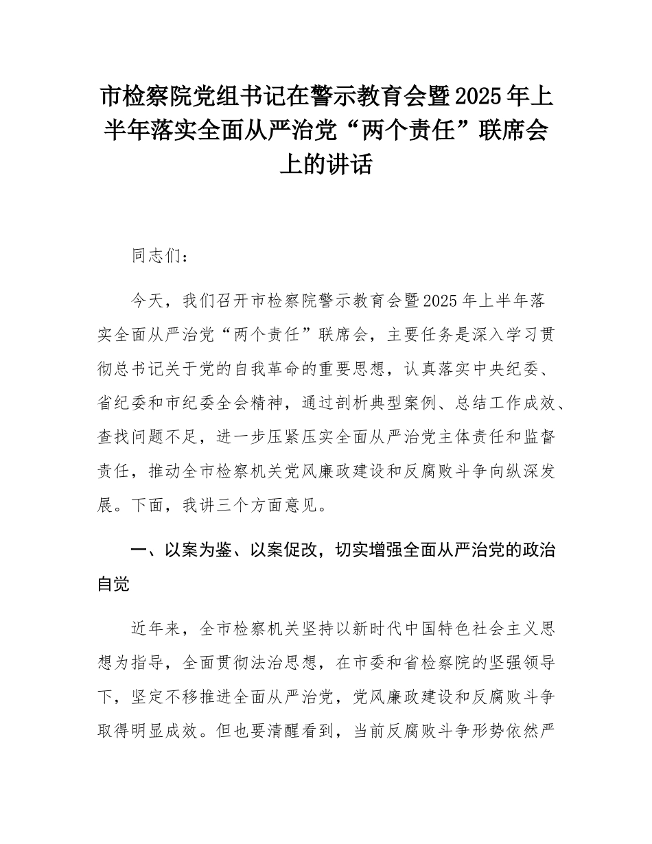 市检察院党组书记在警示教育会暨2025年上半年落实全面从严治党“两个责任”联席会上的讲话.docx_第1页