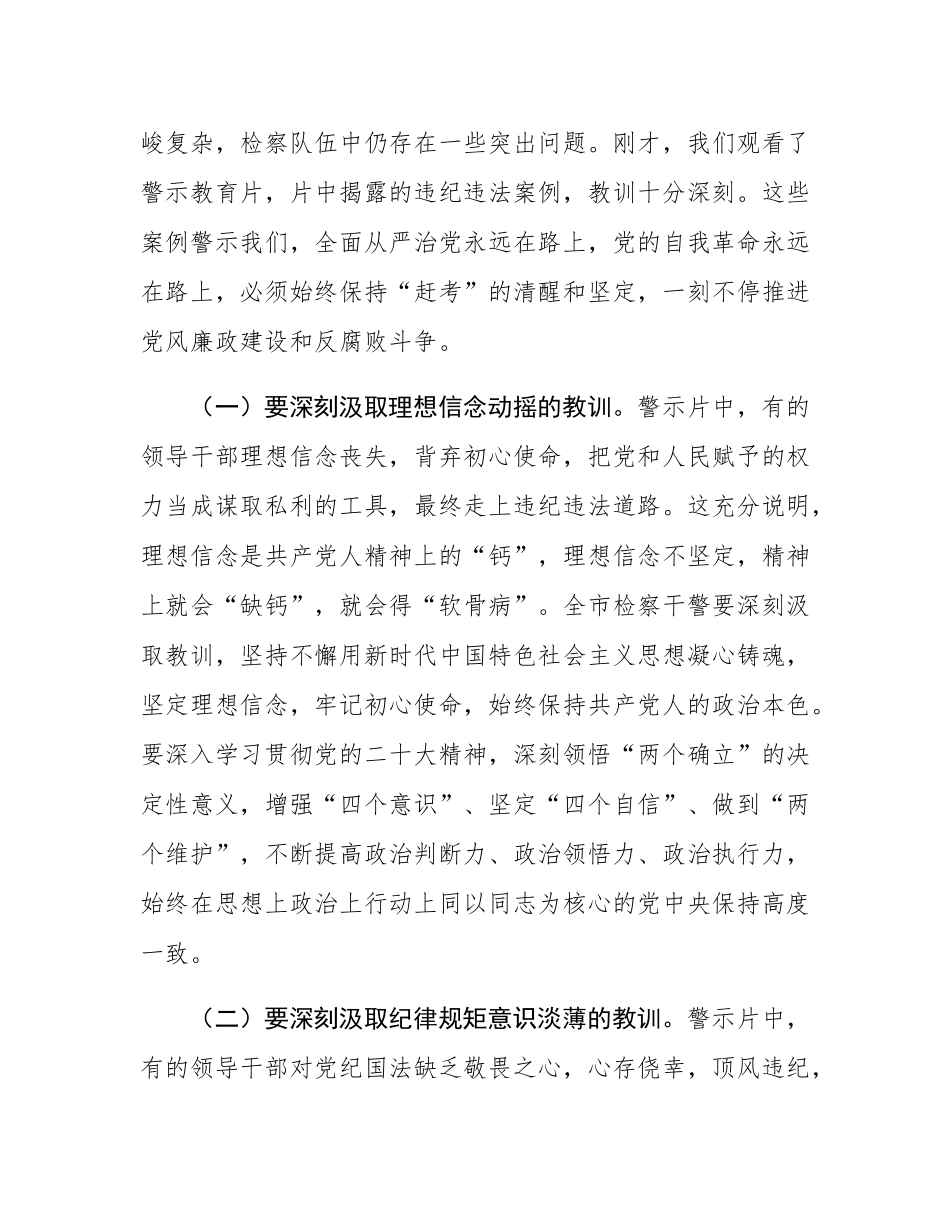 市检察院党组书记在警示教育会暨2025年上半年落实全面从严治党“两个责任”联席会上的讲话.docx_第2页