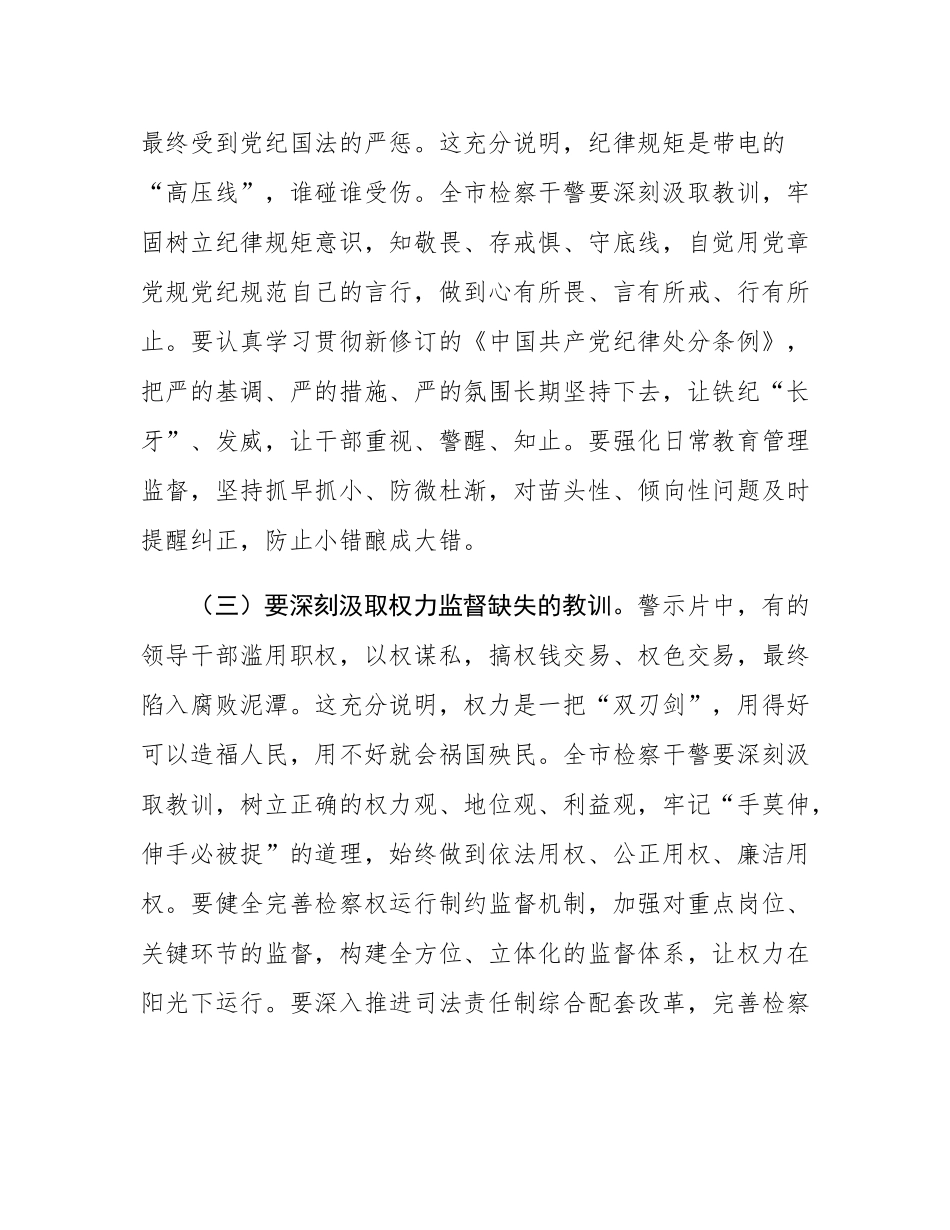 市检察院党组书记在警示教育会暨2025年上半年落实全面从严治党“两个责任”联席会上的讲话.docx_第3页