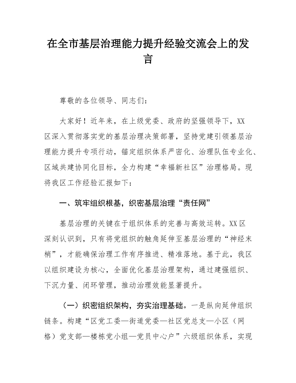 在全市基层治理能力提升经验交流会上的发言.docx_第1页