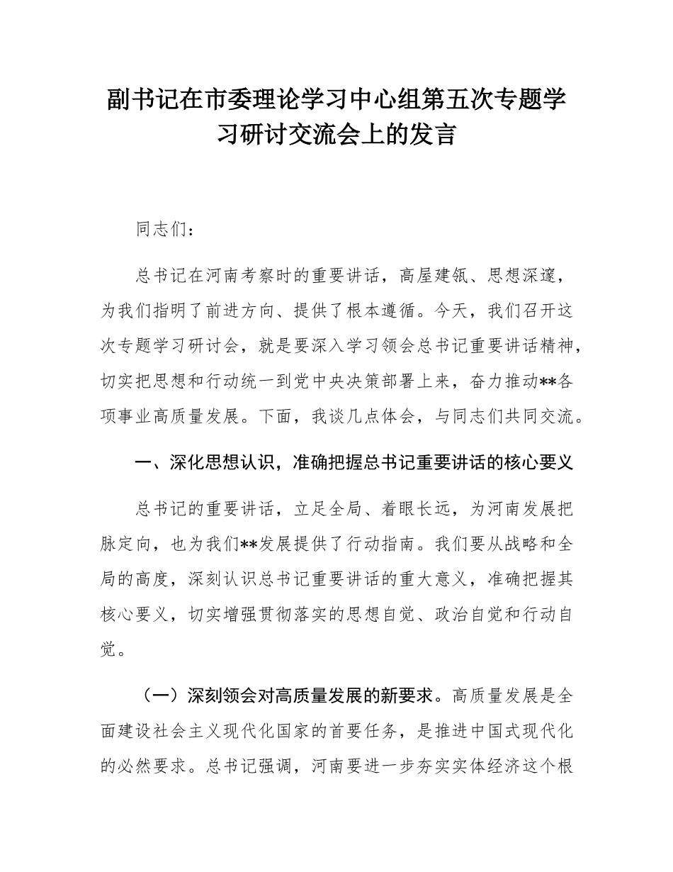 副书记在市委理论学习中心组第五次专题学习研讨交流会上的发言.docx_第1页