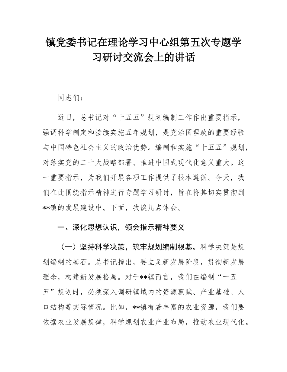 镇党委书记在理论学习中心组第五次专题学习研讨交流会上的讲话.docx_第1页
