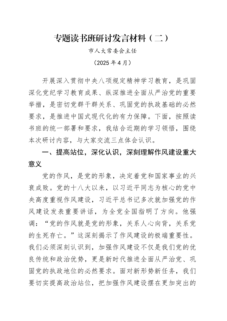 市人大常委会主任中八规专题读书班研讨发言材料-2（202504）.docx_第1页