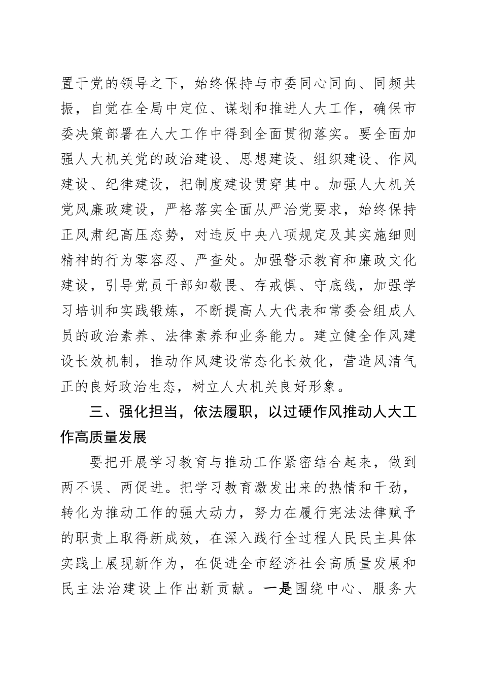 市人大常委会主任中八规专题读书班研讨发言材料-2（202504）.docx_第3页