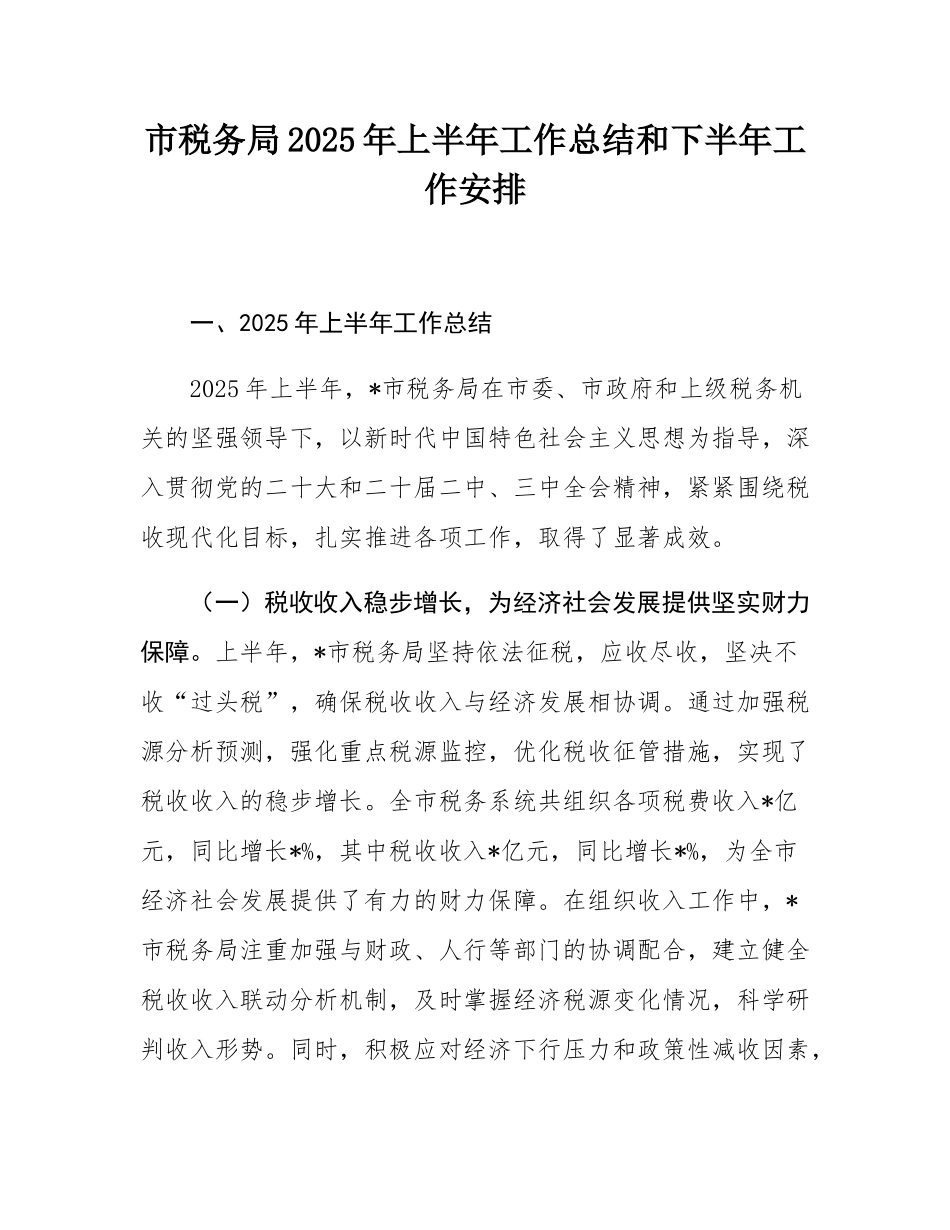 市税务局2025年上半年工作总结和下半年工作安排.docx_第1页