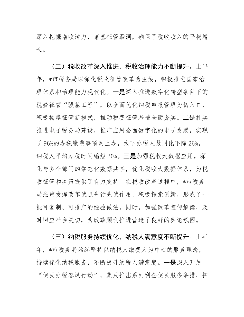 市税务局2025年上半年工作总结和下半年工作安排.docx_第2页