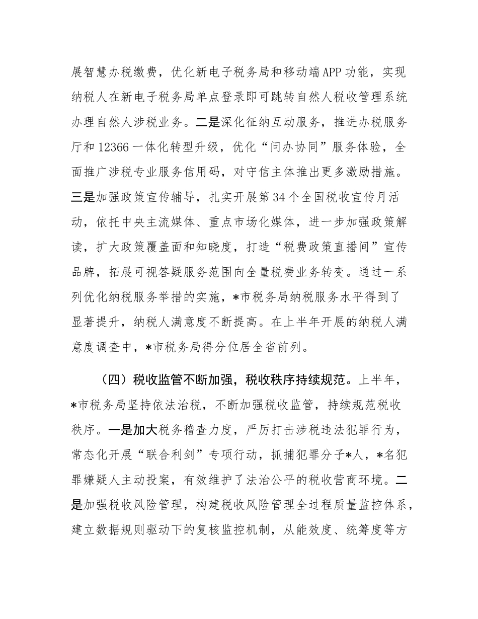 市税务局2025年上半年工作总结和下半年工作安排.docx_第3页