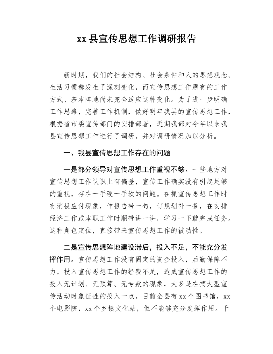 xx县宣传思想工作调研报告.docx_第1页