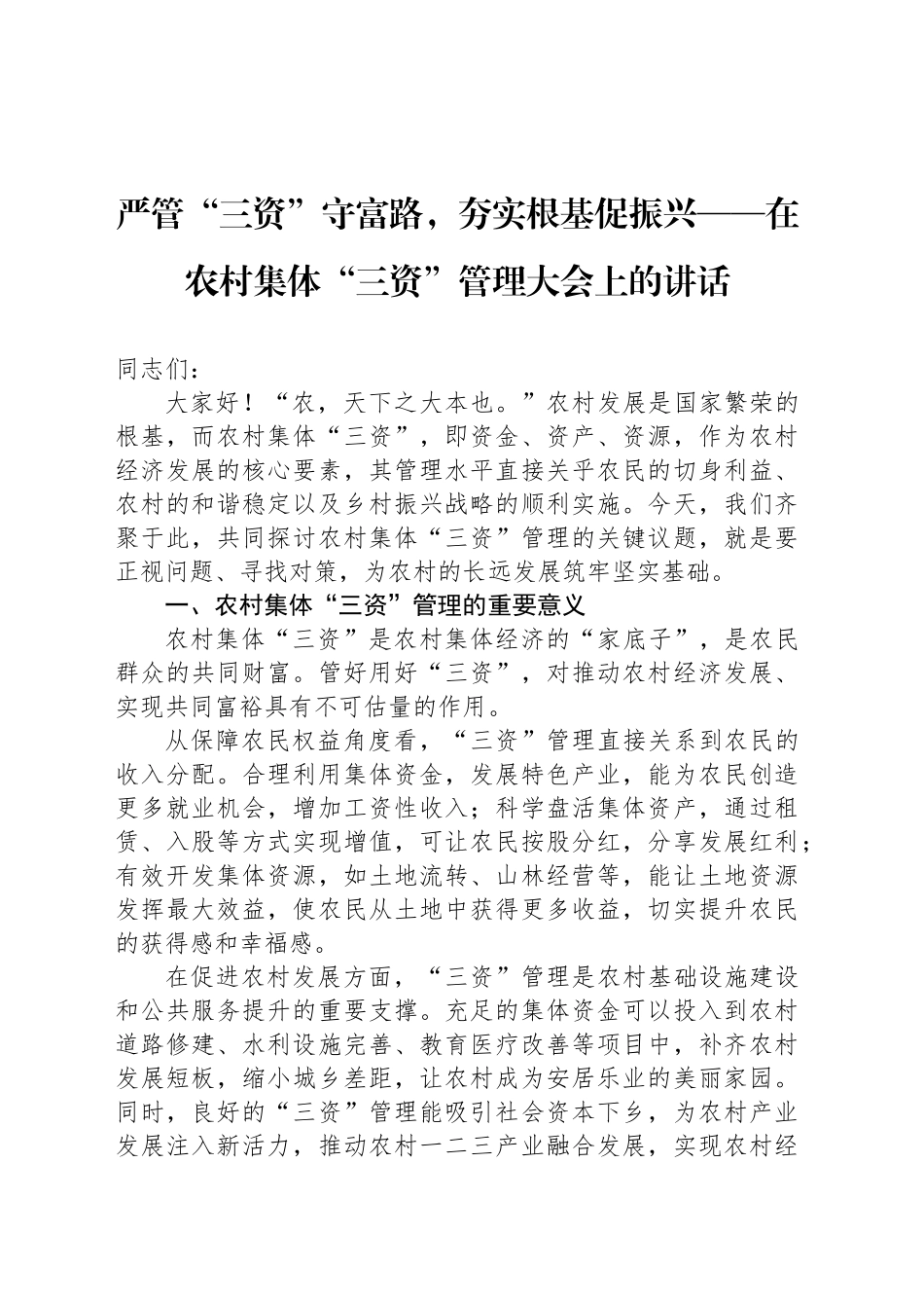 严管“三资”守富路，夯实根基促振兴——在农村集体“三资”管理大会上的讲话.docx_第1页