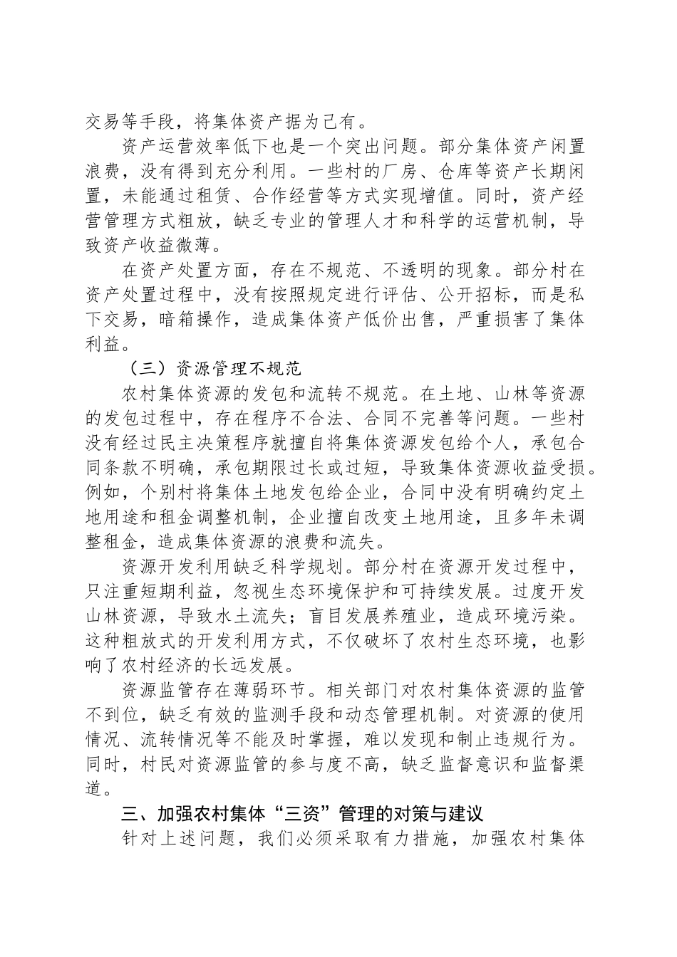 严管“三资”守富路，夯实根基促振兴——在农村集体“三资”管理大会上的讲话.docx_第3页