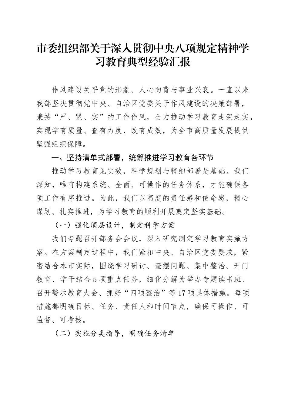 市委组织部关于深入贯彻中八规精神学习教育典型经验汇报.docx_第1页