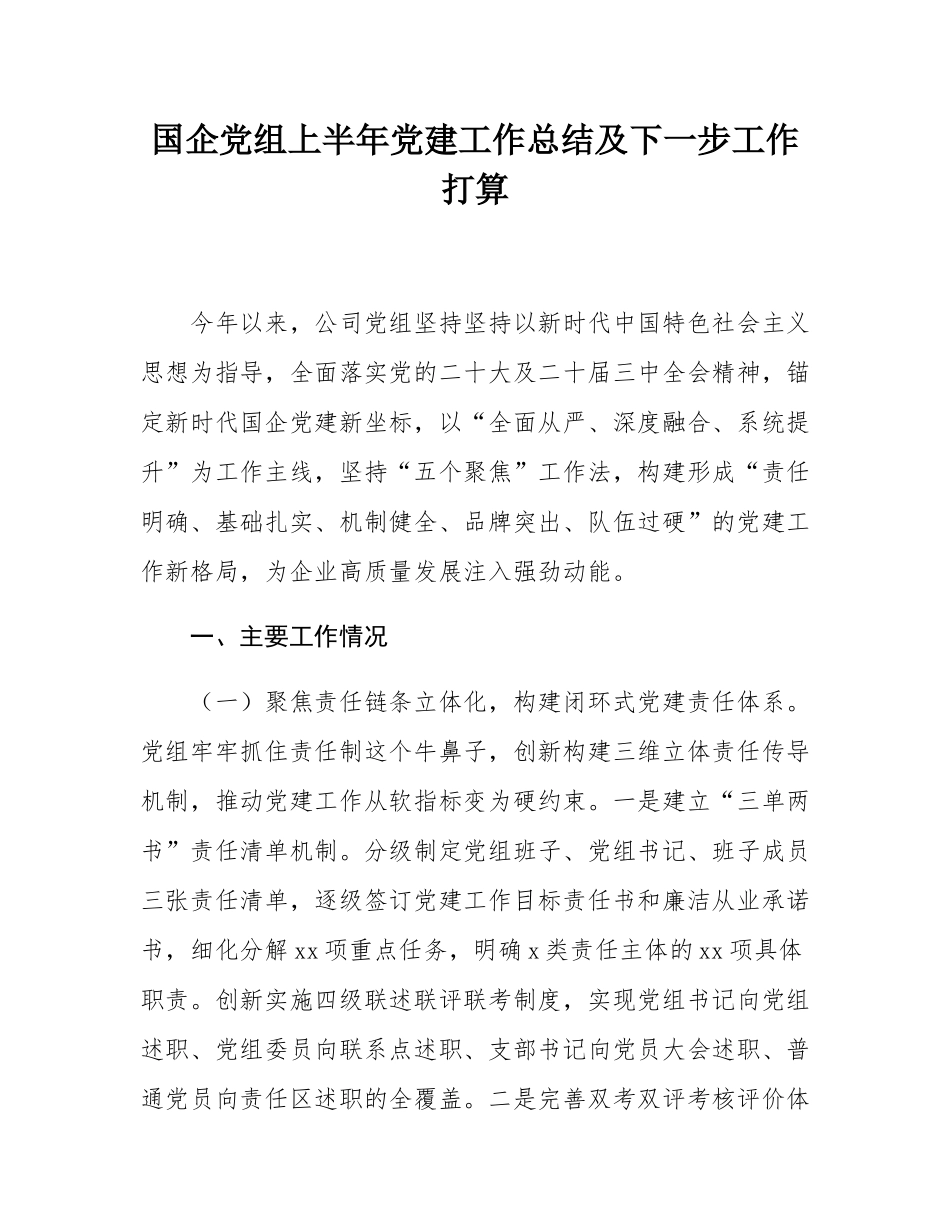 国企党组上半年党建工作总结及下一步工作打算.docx_第1页