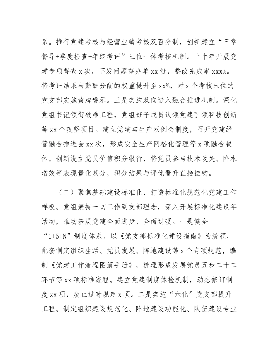 国企党组上半年党建工作总结及下一步工作打算.docx_第2页