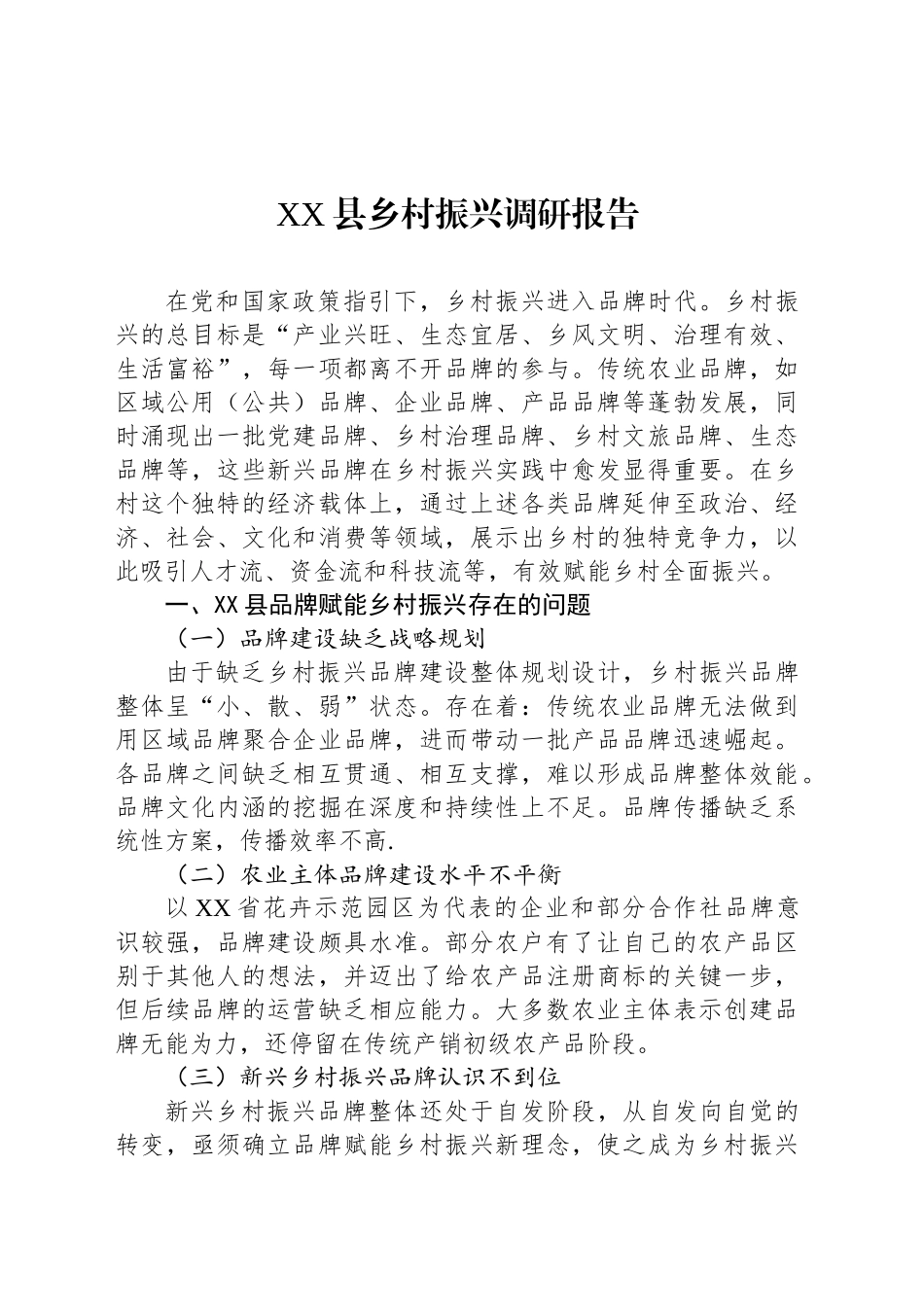 XX县乡村振兴调研报告.docx_第1页