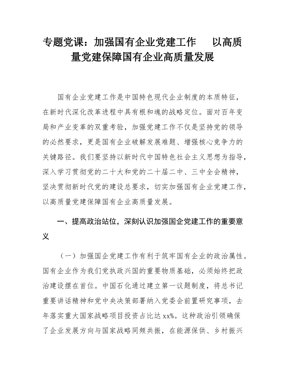 专题党课：加强国有企业党建工作   以高质量党建保障国有企业高质量发展.docx_第1页