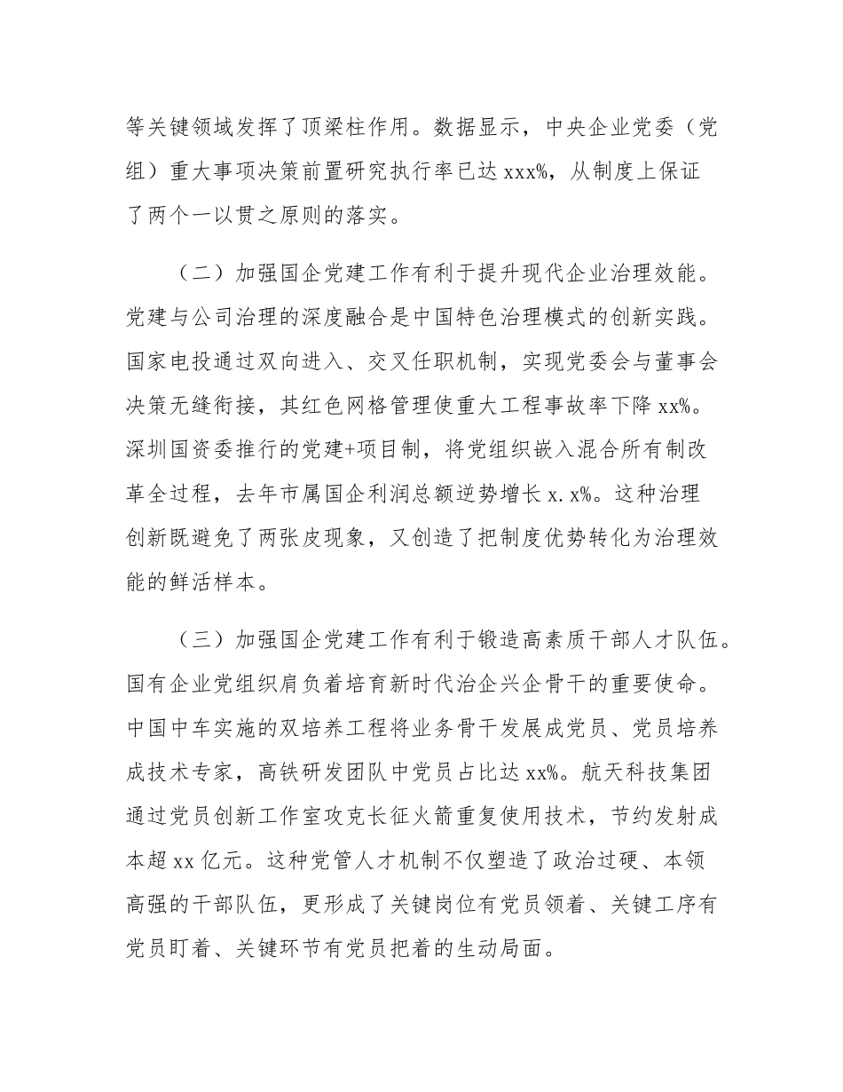 专题党课：加强国有企业党建工作   以高质量党建保障国有企业高质量发展.docx_第2页