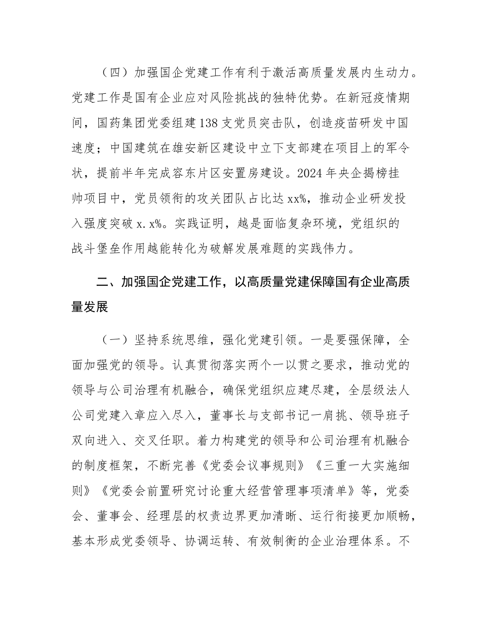 专题党课：加强国有企业党建工作   以高质量党建保障国有企业高质量发展.docx_第3页