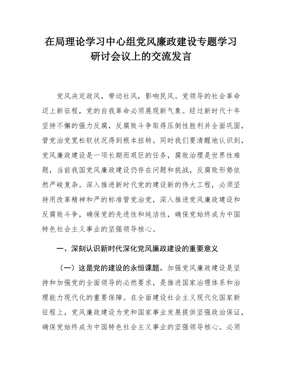 在局理论学习中心组党风廉政建设专题学习研讨会议上的交流发言.docx_第1页