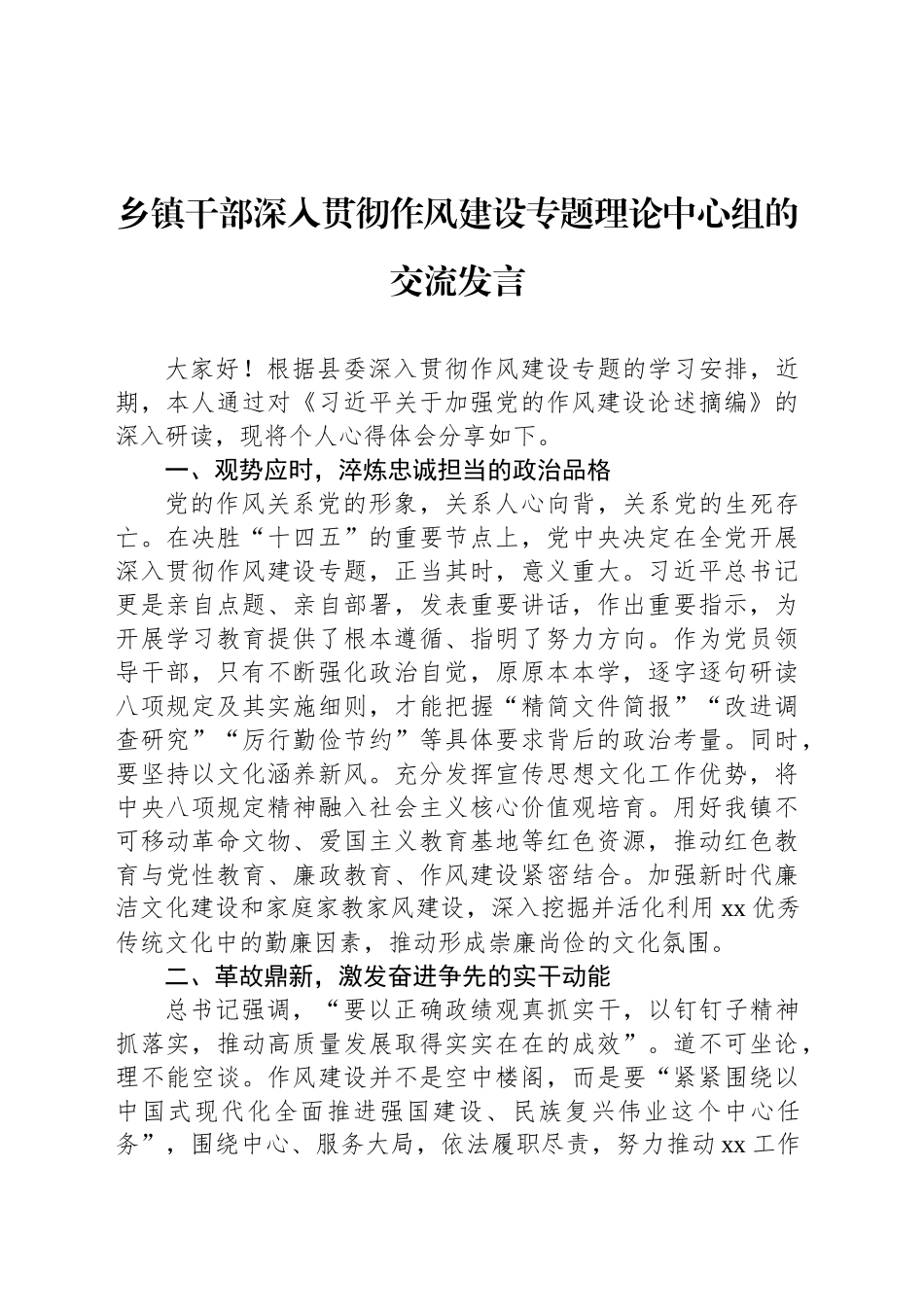 乡镇街道干部深入贯彻作风建设专题理论中心组的交流发言.docx_第1页