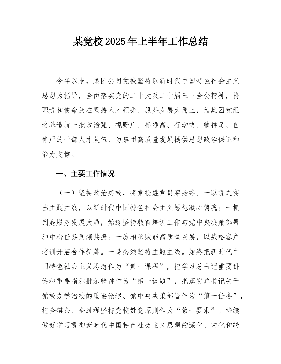 某党校2025年上半年工作总结.docx_第1页
