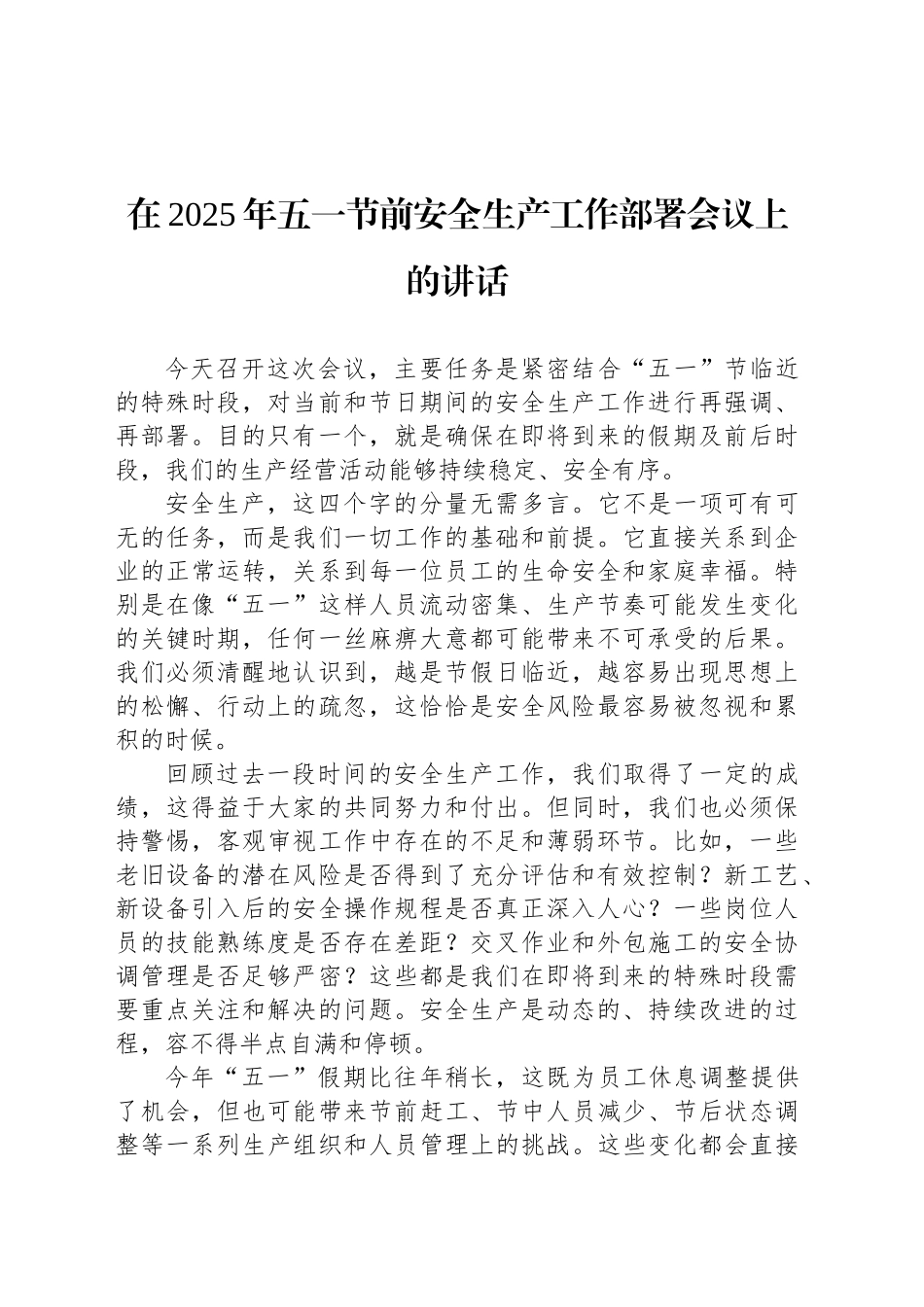 在2025年五一节前安全生产工作部署会议上的讲话.docx_第1页