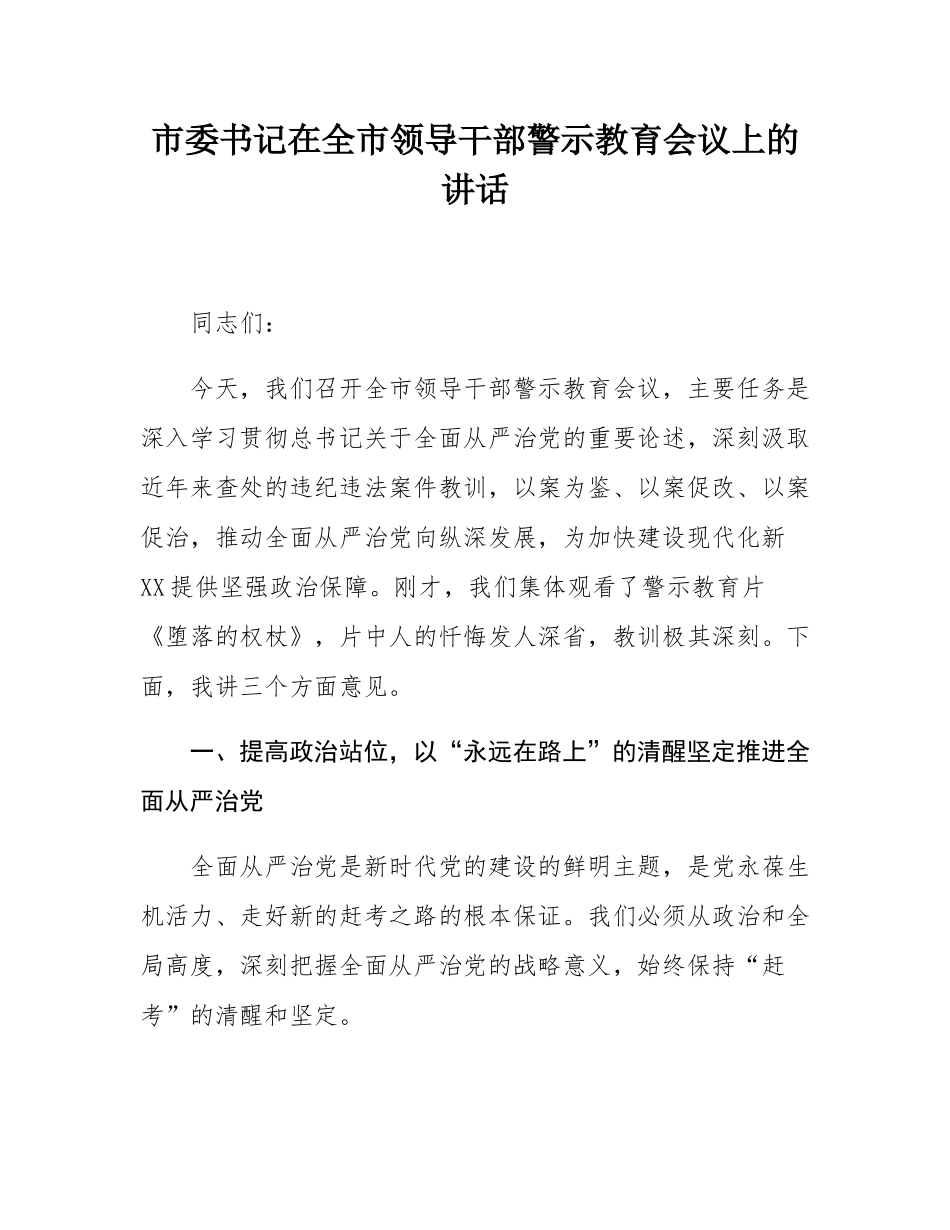 市委书记在全市领导干部警示教育会议上的讲话.docx_第1页