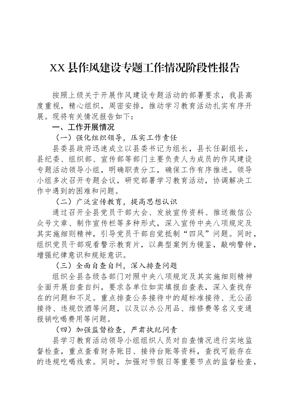 XX县作风建设专题工作情况阶段性报告.docx_第1页