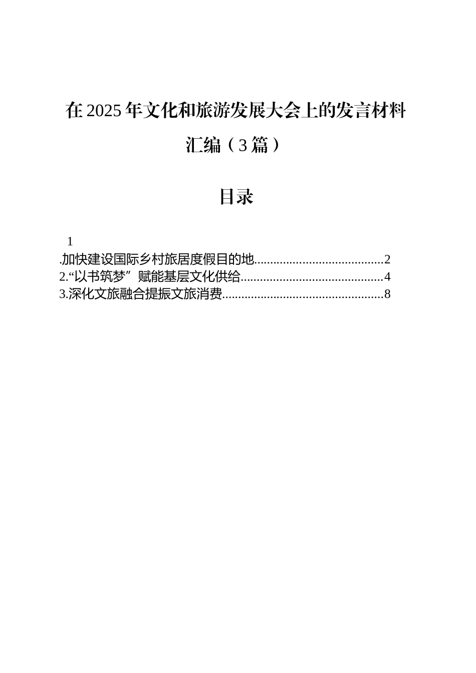 在2025年文化和旅游发展大会上的发言材料汇编（3篇）.docx_第1页