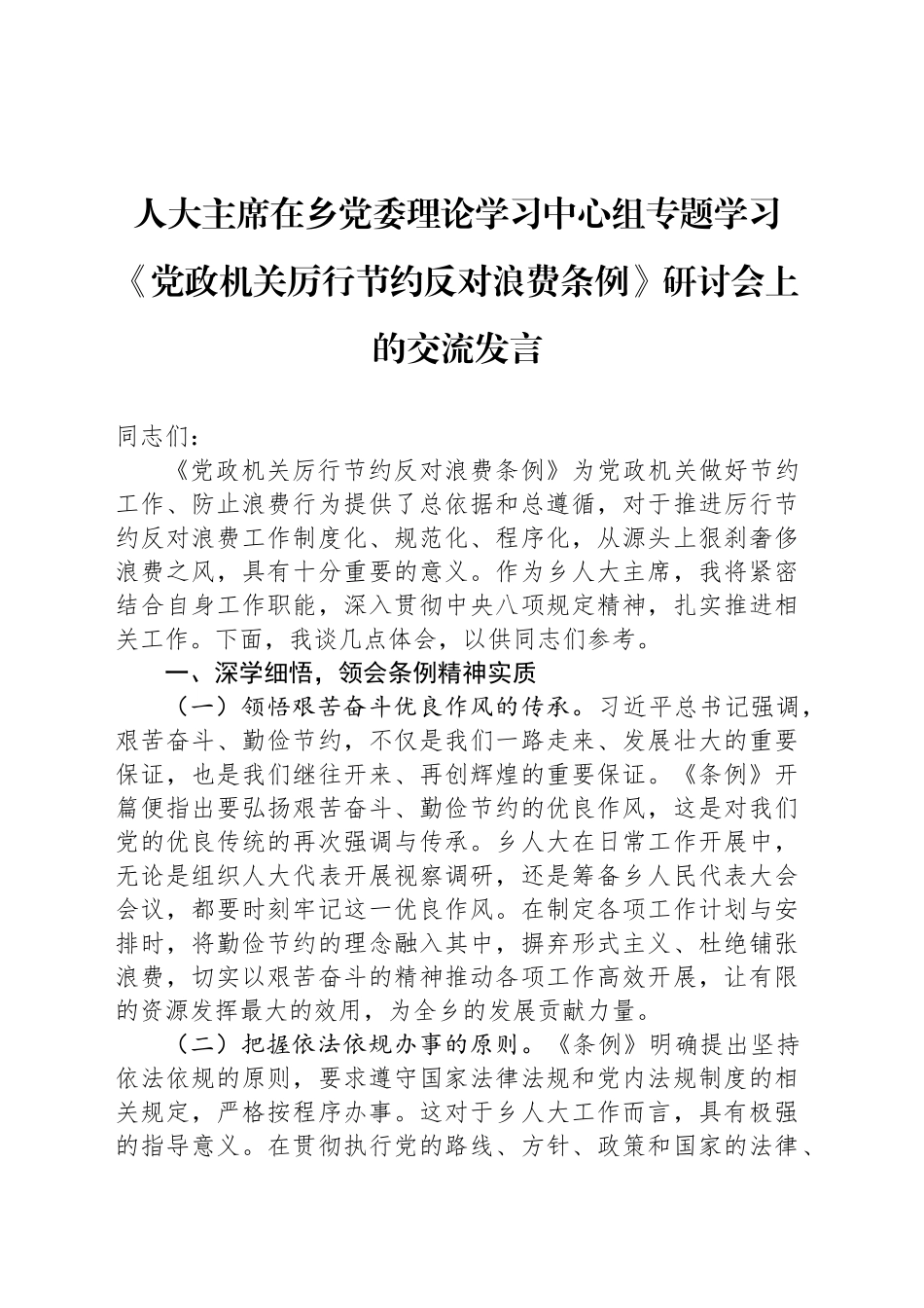 人大主席在乡党委理论学习中心组专题学习《党政机关厉行节约反对浪费条例》研讨会上的交流发言.docx_第1页