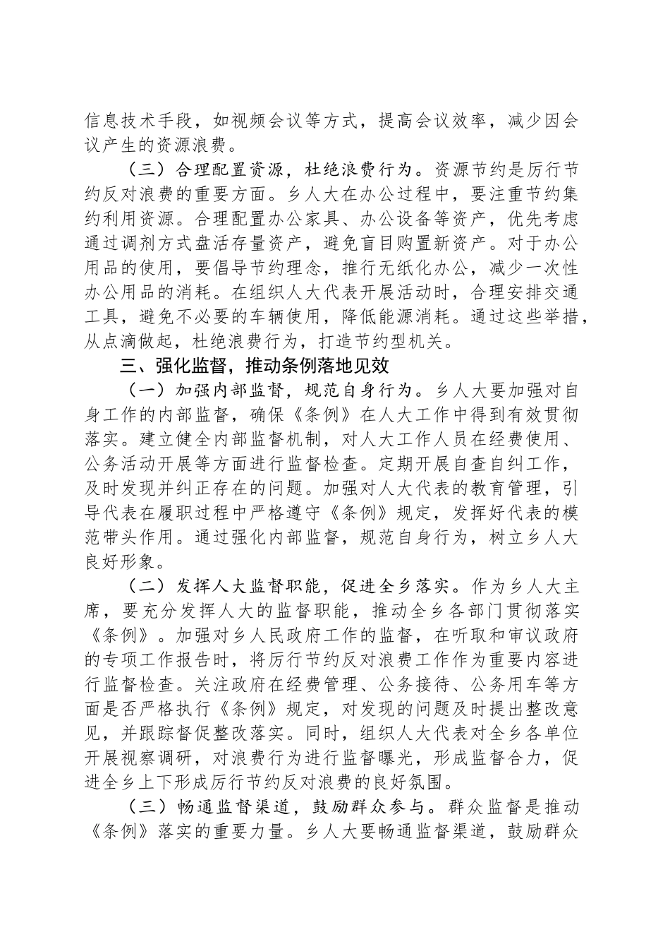 人大主席在乡党委理论学习中心组专题学习《党政机关厉行节约反对浪费条例》研讨会上的交流发言.docx_第3页