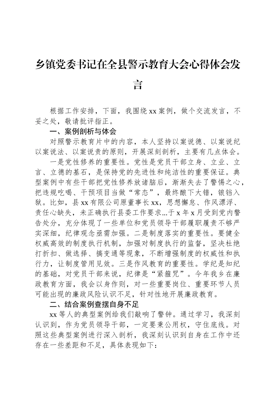 乡镇街道党委书记在全县警示教育大会心得体会发言.docx_第1页