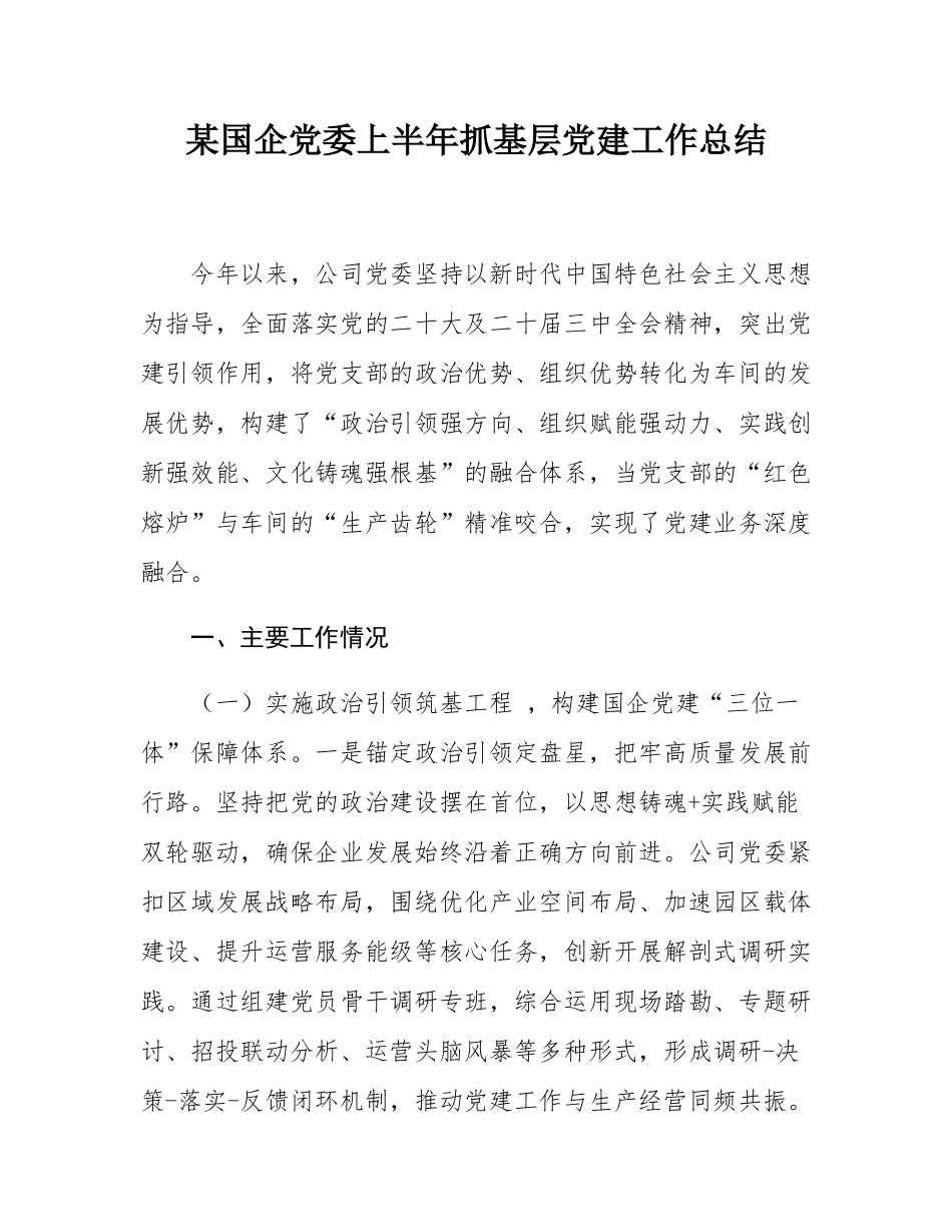 某国企党委上半年抓基层党建工作总结.docx_第1页