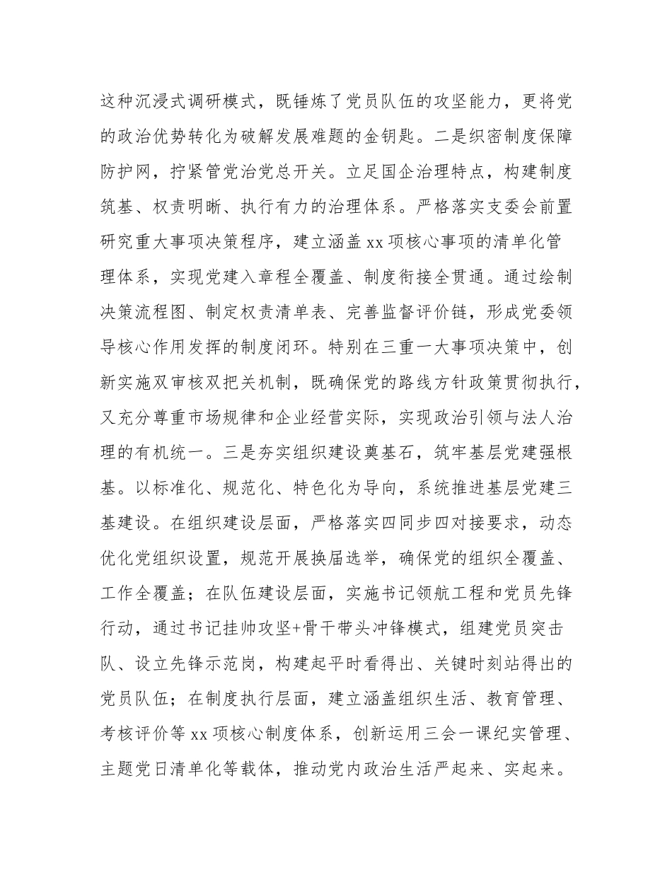 某国企党委上半年抓基层党建工作总结.docx_第2页