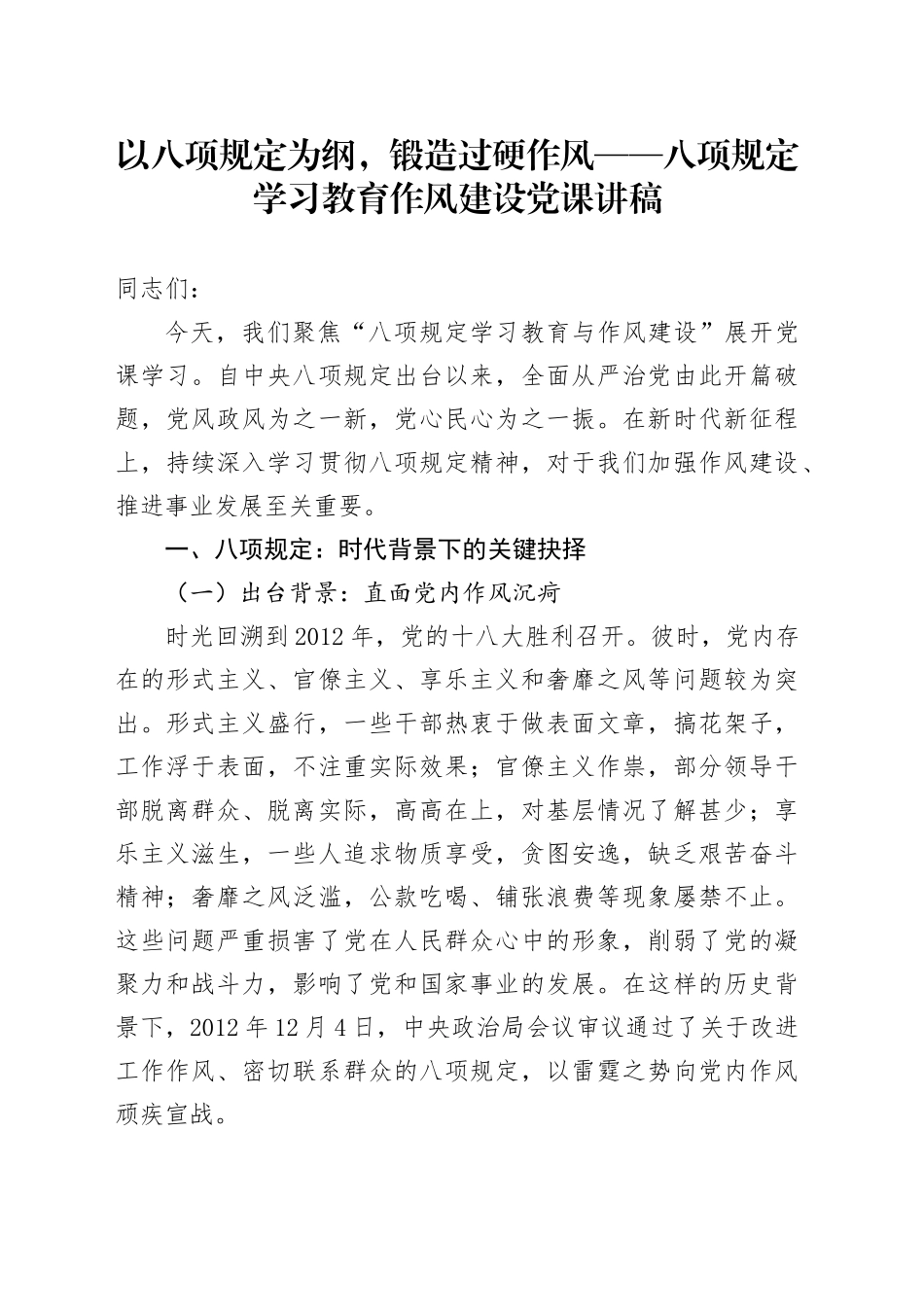 深入贯彻中八规定精神学习教育作风建设党课讲稿：以八项规定为纲，锻造过硬作风.docx_第1页
