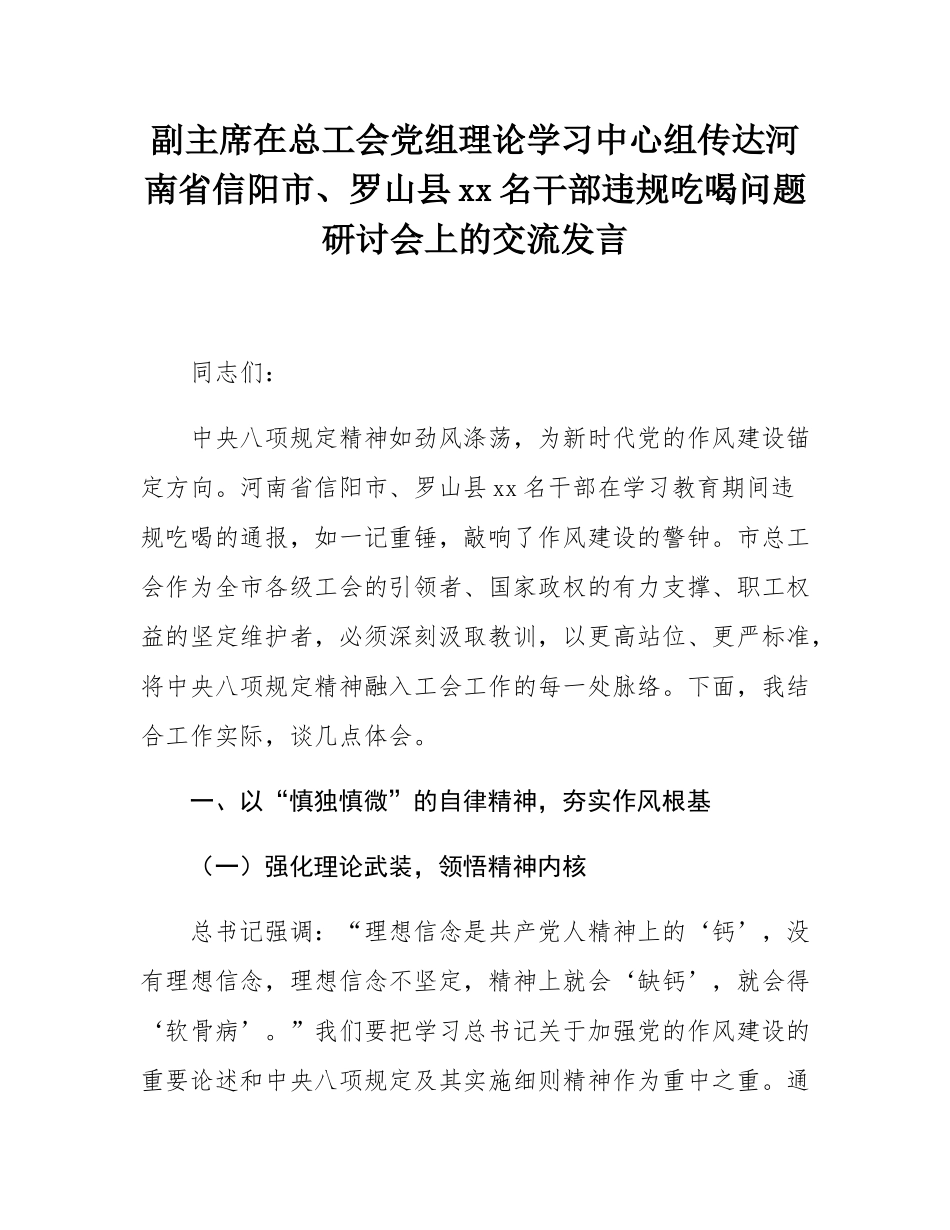 副主席在总工会党组理论学习中心组传达河南省信阳市、罗山县10名干部违规吃喝问题研讨会上的交流发言.docx_第1页