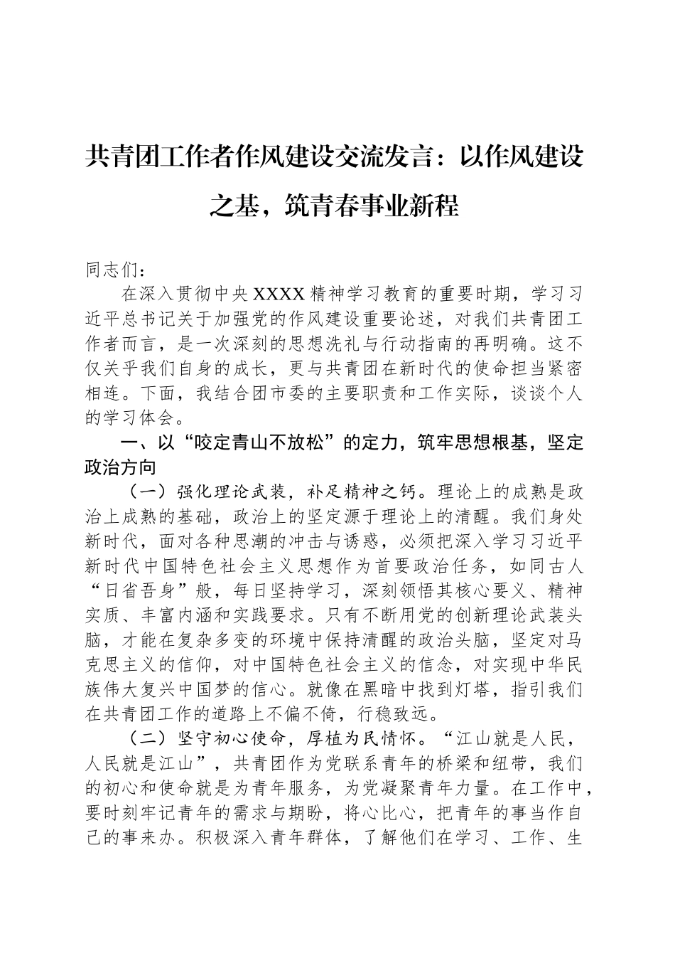 共青团工作者作风建设交流发言：以作风建设之基，筑青春事业新程.docx_第1页