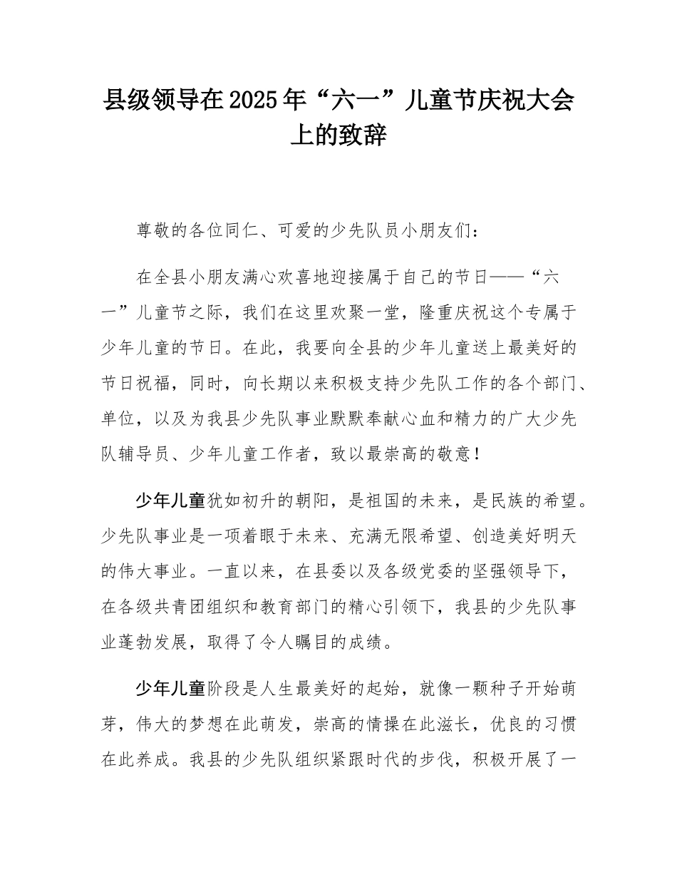 县级领导在2025年“六一”儿童节庆祝大会上的致辞.docx_第1页