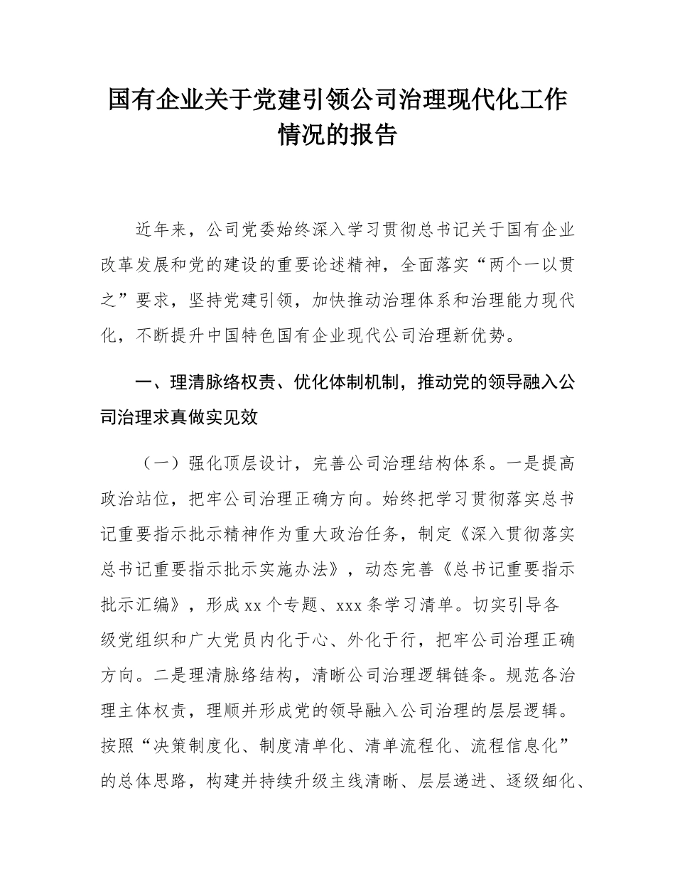 国有企业关于党建引领公司治理现代化工作情况的报告.docx_第1页