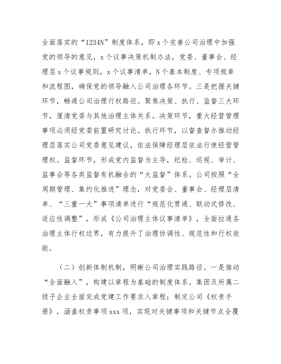 国有企业关于党建引领公司治理现代化工作情况的报告.docx_第2页